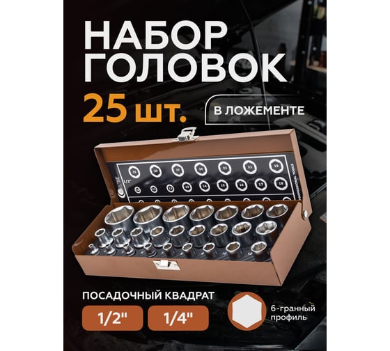 Головки 1/4"DR, 1/2"DR, набор 25 предметов, 6гр. FORSTIME FT-50121G(57686)