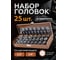 Головки 1/4"DR, 1/2"DR, набор 25 предметов, 6гр. FORSTIME FT-50121G(57686) 2