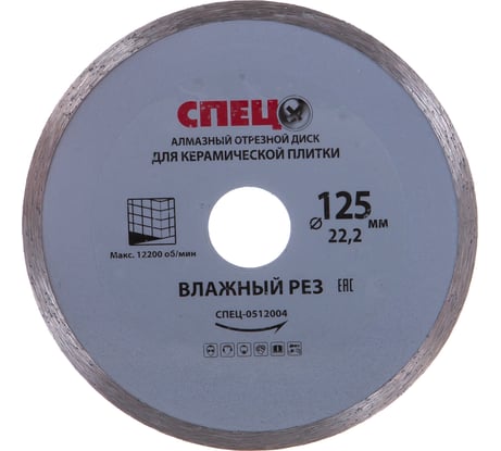 Диск алмазный отрезной (125х22.2х1.8 мм) СПЕЦ 0512004