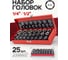 Головки 1/4"DR, 1/2"DR, набор 25 предметов, 6гр. Forcekraft FK-50121G(57683) 2