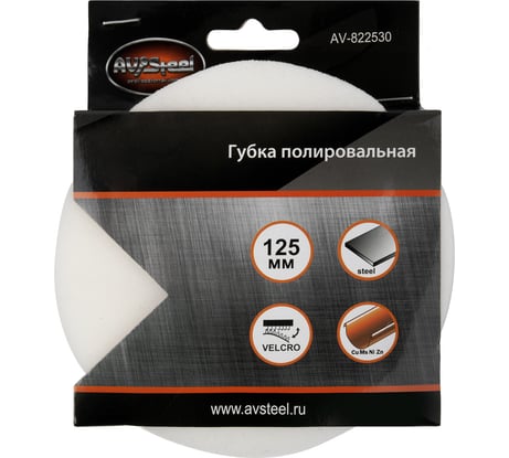Полировальная самоклеющаяся поролоновая губка 125 мм 30 мм AV Steel AV-822530
