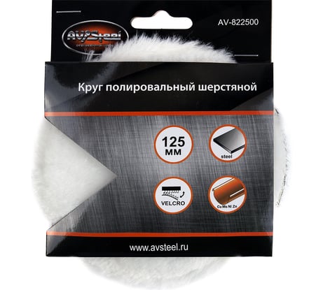 Полировальный самоклеющийся шерстяной круг 125 мм AV Steel AV-822500