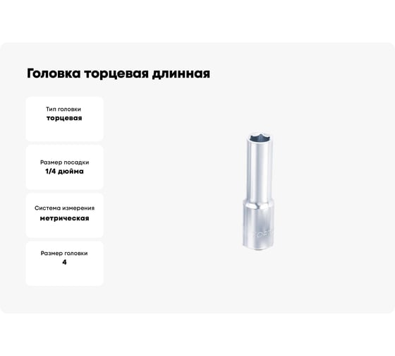 Головка торцевая длинная 6-гранная 4 мм, 1/4"DR TOPTUL BAEE0804