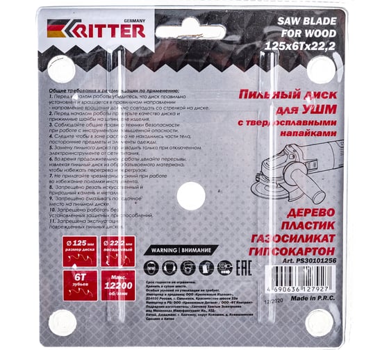 Диск пильный (125 х 6T х 22,2) для УШМ OptimCutter RITTER PS30101256