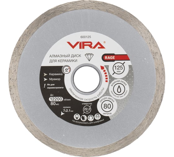 Диск алмазный по керамике HQ RAGE 125 мм VIRA 600125 1