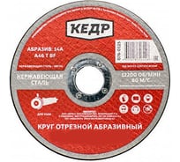 Круг отрезной по нержавеющей стали (125х1х22.2 мм) КЕДР 54789