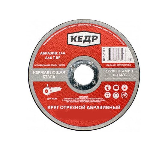 Круг отрезной по нержавеющей стали (125х1х22.2 мм) КЕДР 54789