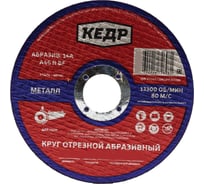 Круг отрезной по металлу (180х1.6х22.2 мм) КЕДР 54775
