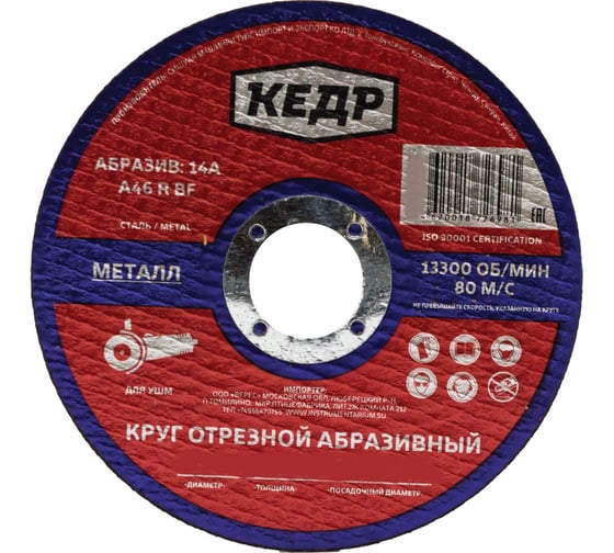 Круг отрезной по металлу (180х1.6х22.2 мм) КЕДР 54775 1