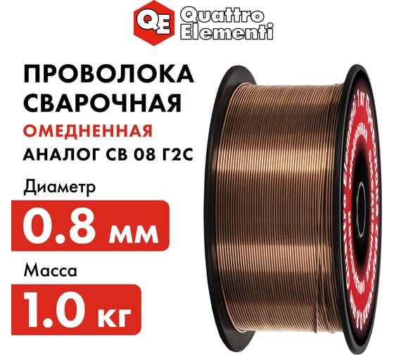 Проволока сварочная омедненная (0.8 мм; 1 кг) QUATTRO ELEMENTI 790-397