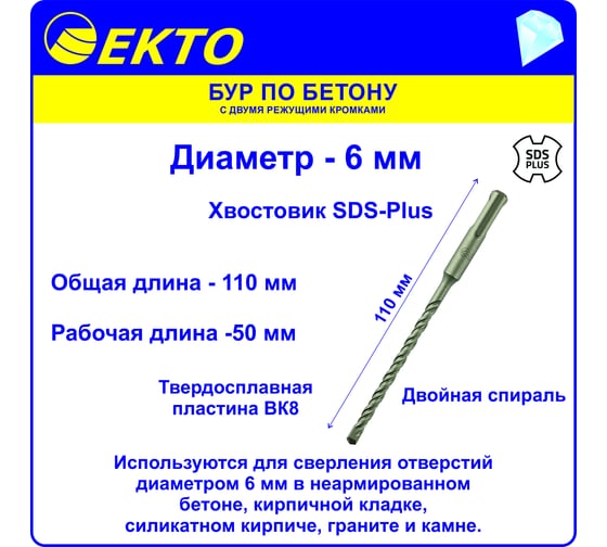 Бур по бетону S4 SDS-plus 6x110 мм, 10 шт EКТО dsv-003-0600-0110 1