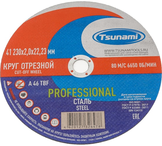 Диск отрезной 41 230x2.0x22 мм, a 46 t bf 80 по металлу PROFESSIONAL Tsunami D16170230202200