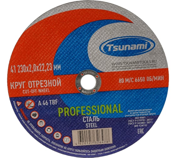 Диск отрезной 41 230x2.0x22 мм, a 46 t bf 80 по металлу PROFESSIONAL Tsunami D16170230202200