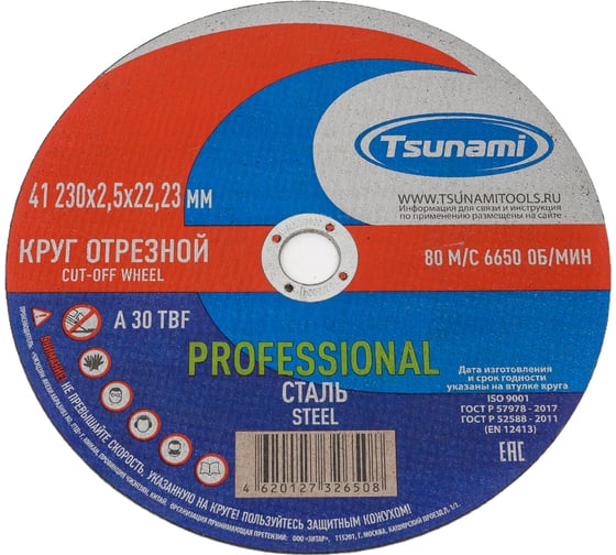 Диск отрезной 41 230x2.5x22 мм, a 30 t bf 80 по металлу PROFESSIONAL Tsunami D16170230252200