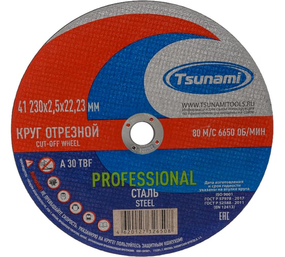 Диск отрезной 41 230x2.5x22 мм, a 30 t bf 80 по металлу PROFESSIONAL Tsunami D16170230252200
