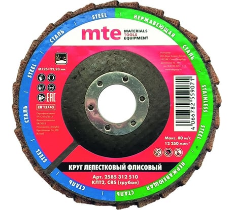 Круг лепестковый торцевой флисовый КЛТ2 125x22.23 мм, crs MTE 2585312510