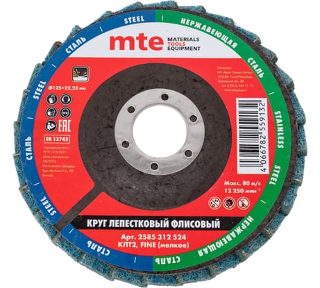 Круг лепестковый торцевой флисовый КЛТ2 125x22.23 мм, fine MTE 2585312524