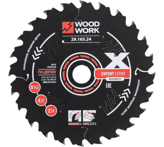 Диск пильный Эксперт 165x2.2/1.6x20 мм, Z=24, A=18° WOODWORK 29.165.24