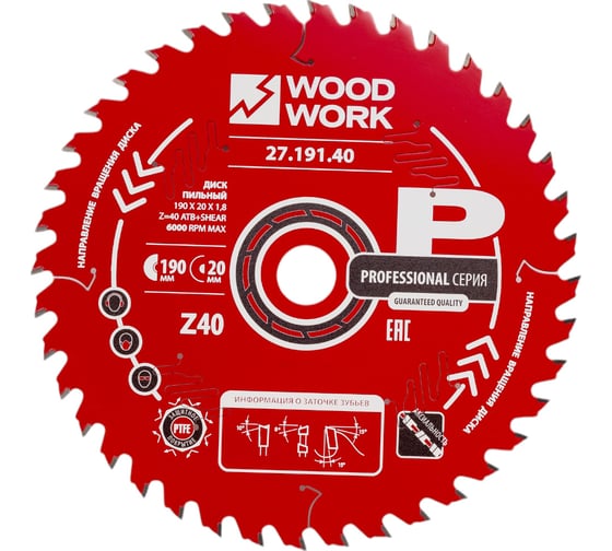 Диск пильный Профессионал 190x1.8/1.2x20 мм, Z=40, A=15° WOODWORK 27.191.40