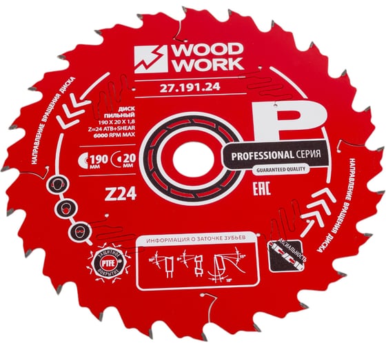 Диск пильный Профессионал 190x1.8/1.2x20 мм, Z=24, A=18° WOODWORK 27.191.24