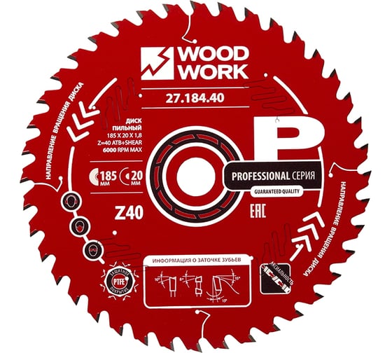 Диск пильный Профессионал 185x1.8/1.2x20 мм, Z=40, A=15° WOODWORK 27.184.40