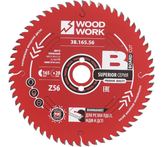 Диск пильный для ЛДСП 165x2.2/1.6x20 мм, Z=56, A=10° WOODWORK 38.165.56