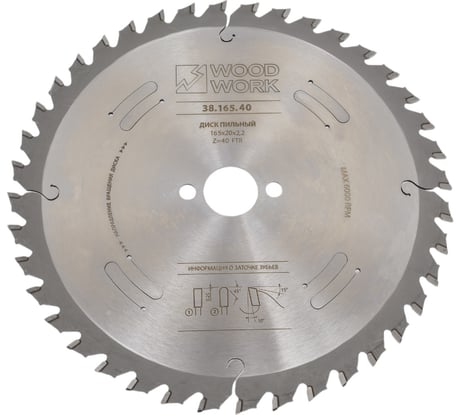 Диск пильный для ЛДСП 165x2.2/1.6x20 мм, Z=40, A=10° WOODWORK 38.165.40