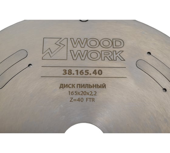 Диск пильный для ЛДСП 165x2.2/1.6x20 мм, Z=40, A=10° WOODWORK 38.165.40