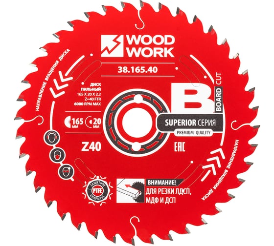 Диск пильный для ЛДСП 165x2.2/1.6x20 мм, Z=40, A=10° WOODWORK 38.165.40
