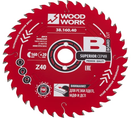 Диск пильный для ЛДСП 160x2.2/1.6x20 мм, Z=40, A=10° WOODWORK 38.160.40