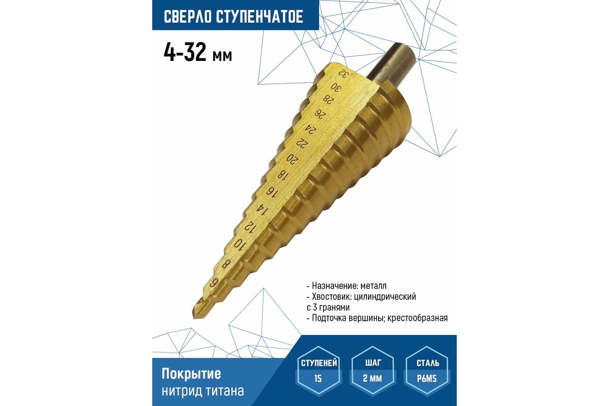 Сверло по металлу ступенчатое 4-32 мм vertextools 4-32 - выгодная цена,  отзывы, характеристики, фото - купить в Москве и РФ