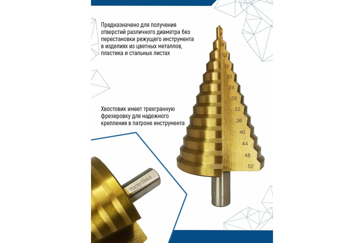 Сверло по металлу ступенчатое 4-52 мм vertextools 4-52 - выгодная цена,  отзывы, характеристики, фото - купить в Москве и РФ