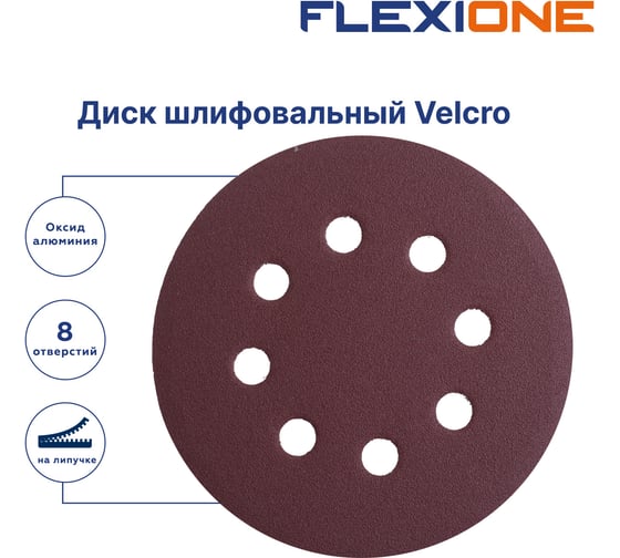Диск шлифовальный Velcro 8 отверстий, 125 мм, Р280, 5 шт Flexione 10000545