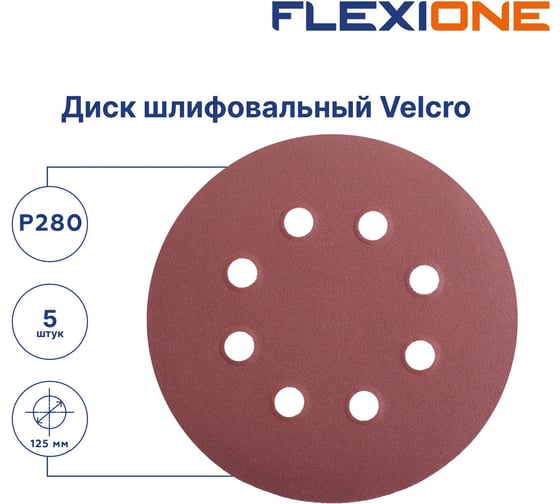 Диск шлифовальный Velcro 8 отверстий, 125 мм, Р280, 5 шт Flexione 10000545