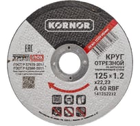 Диск отрезной по металлу 125x1.2x22 мм KORNOR 141252212