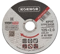 Диск отрезной по металлу 125x2.0x22 мм KORNOR 141252220