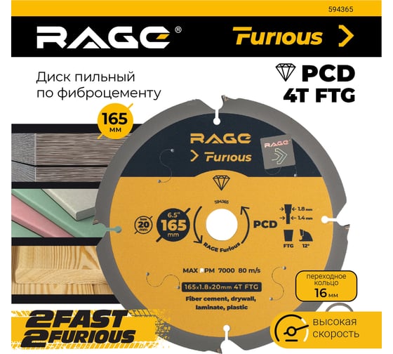 Диск пильный по фиброцементу 165x20 мм, Z4 RAGE Furious 594365