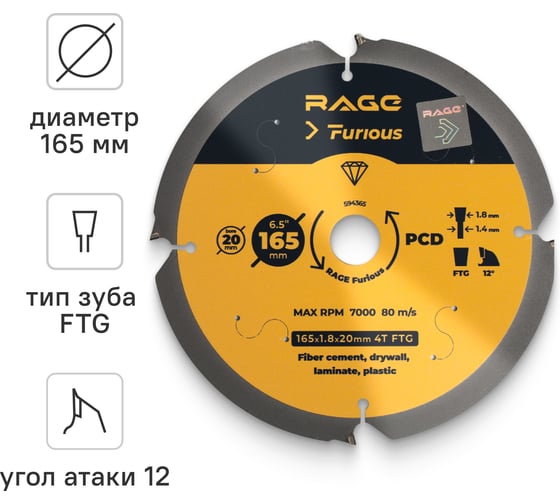 Диск пильный по фиброцементу 165x20 мм, Z4 RAGE Furious 594365