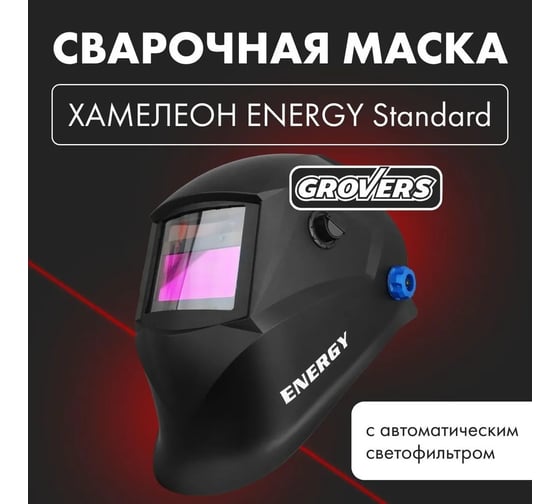 Маска сварщика хамелеон ENERGY STANDARD GROVERS 777