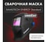 Маска сварщика хамелеон ENERGY STANDARD GROVERS 777 2