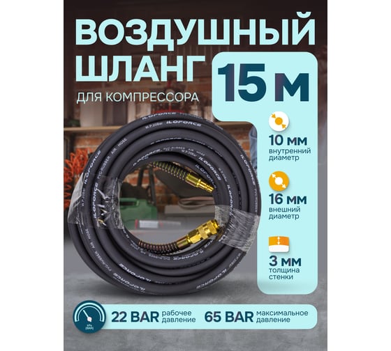 Шланг резиновый воздушный армированный с фитингами 10х16 мм, 15 м iLOFORCE IF-AHF-1510(57583)