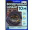 Шланг резиновый воздушный армированный с фитингами 8х14 мм, 10 м iLOFORCE IF-AHF-108(57582) 2