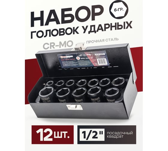 Головки ударные 12 шт, 1/2"DR, 6-гр. Forcekraft FK-4129-5MPB(57399)
