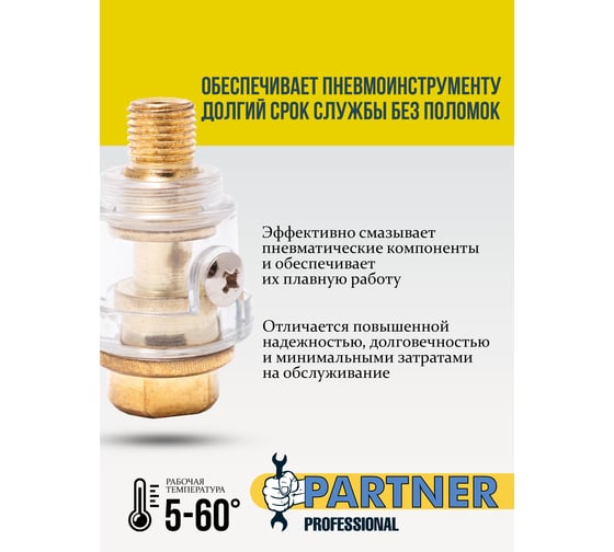 Маслодобавитель мини для пневмосистемы резьба 1/4" Partner PA-SP008(9296)