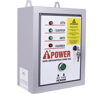 Блок автозапуска (230В; 50А) A-iPower 29101