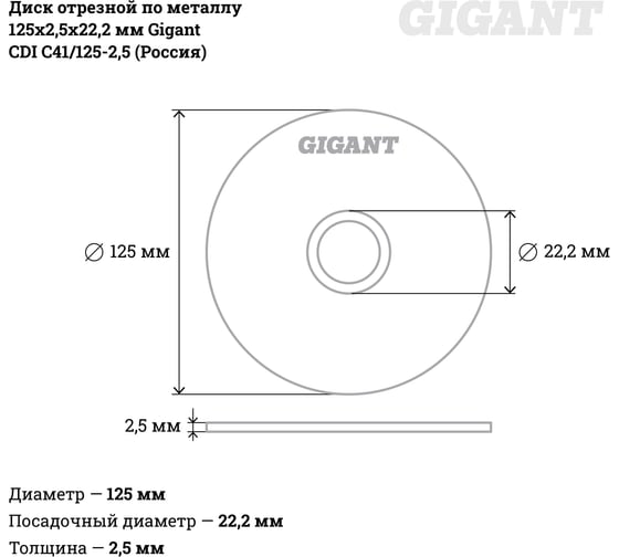 Диск отрезной по металлу 125х2.5х22 мм Gigant CDI C41/125-2,5