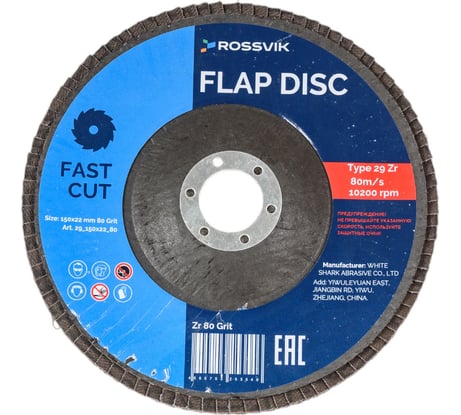 Круг шлифовальный лепестковый Тип 29 150x22 мм, P 80, Zr, 80 м/с, 10200 об/мин Rossvik 29_150х22_80