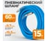 Шланг окрасочный AIRFLEX 15 м для подключения краскопульта WIEDERKRAFT WDK-65915 2