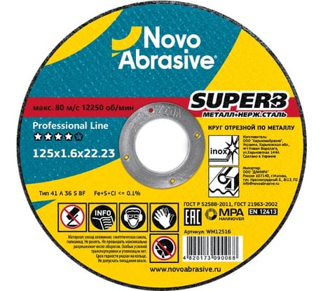 Круг отрезной по металлу SUPERB (125x1.6x22.23 мм) NovoAbrasive WM12516
