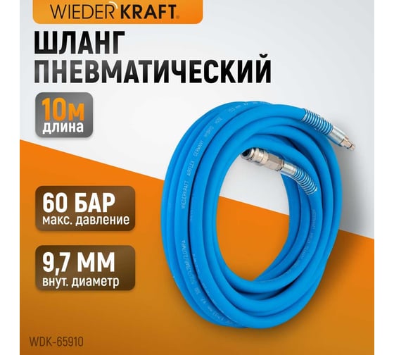 Шланг окрасочный для подключения краскопульта WIEDERKRAFT WDK-65910 AIRFLEX